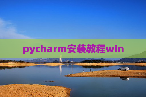 pycharm安装教程win
