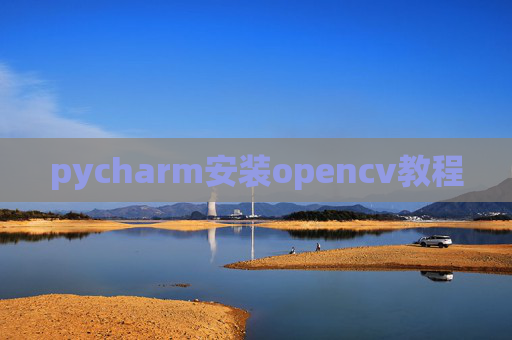 pycharm安装opencv教程