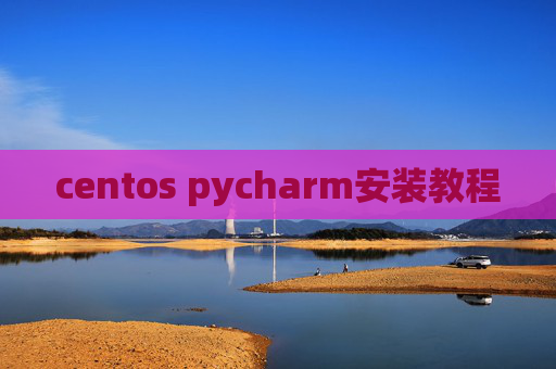 centos pycharm安装教程