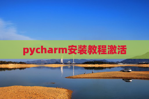 pycharm安装教程激活